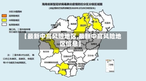 【最新中高风险地区,最新中高风险地区信息】-第2张图片