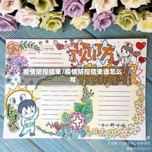 疫情防控结束/疫情防控结束语怎么写