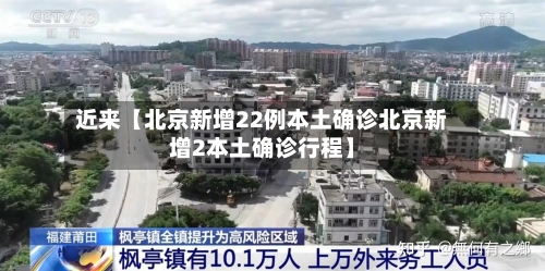 近来【北京新增22例本土确诊北京新增2本土确诊行程】-第3张图片