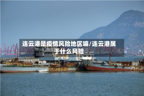 连云港是疫情风险地区嘛/连云港属于什么风险