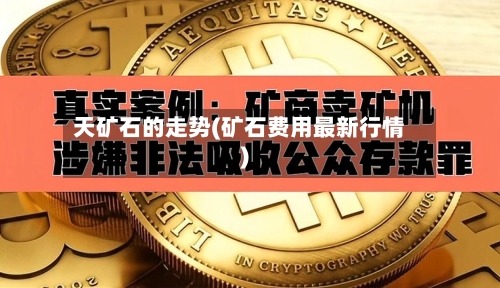 天矿石的走势(矿石费用最新行情)-第3张图片