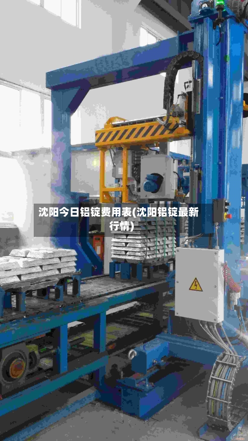 沈阳今日铝锭费用表(沈阳铝锭最新行情)-第2张图片