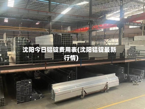 沈阳今日铝锭费用表(沈阳铝锭最新行情)
