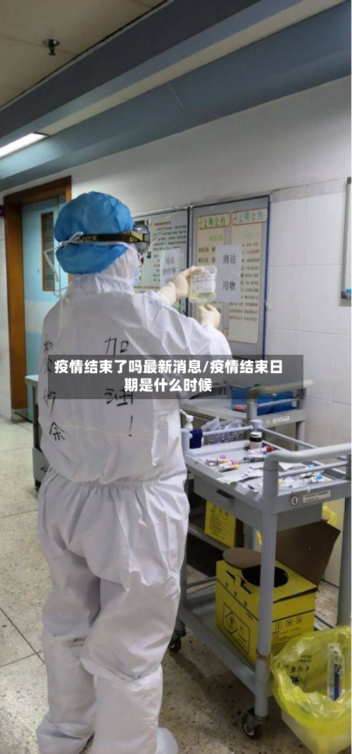 疫情结束了吗最新消息/疫情结束日期是什么时候