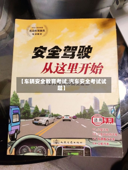 【车辆安全教育考试,汽车安全考试试题】