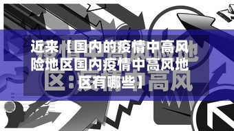 近来【国内的疫情中高风险地区国内疫情中高风地区有哪些】-第3张图片