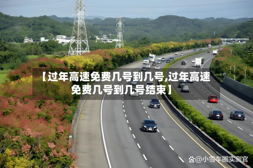 【过年高速免费几号到几号,过年高速免费几号到几号结束】-第2张图片
