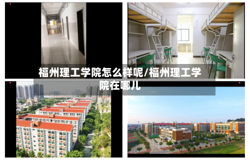 福州理工学院怎么样呢/福州理工学院在哪儿-第2张图片
