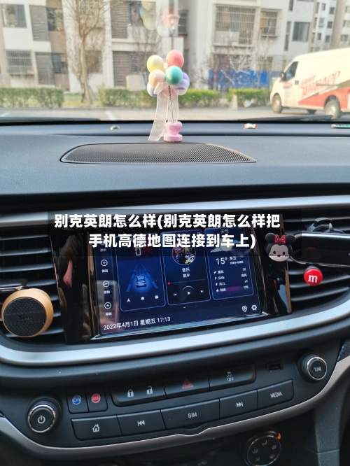 别克英朗怎么样(别克英朗怎么样把手机高德地图连接到车上)