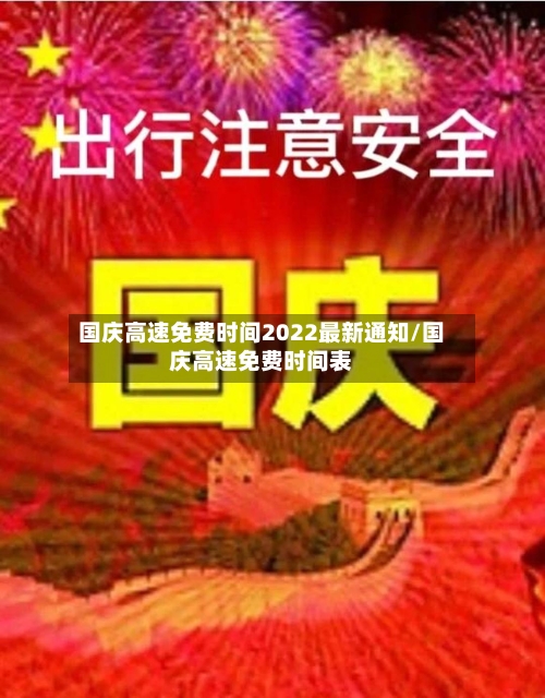 国庆高速免费时间2022最新通知/国庆高速免费时间表-第3张图片