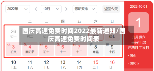 国庆高速免费时间2022最新通知/国庆高速免费时间表-第2张图片