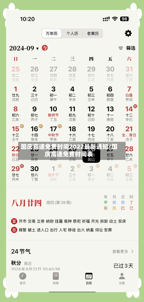 国庆高速免费时间2022最新通知/国庆高速免费时间表