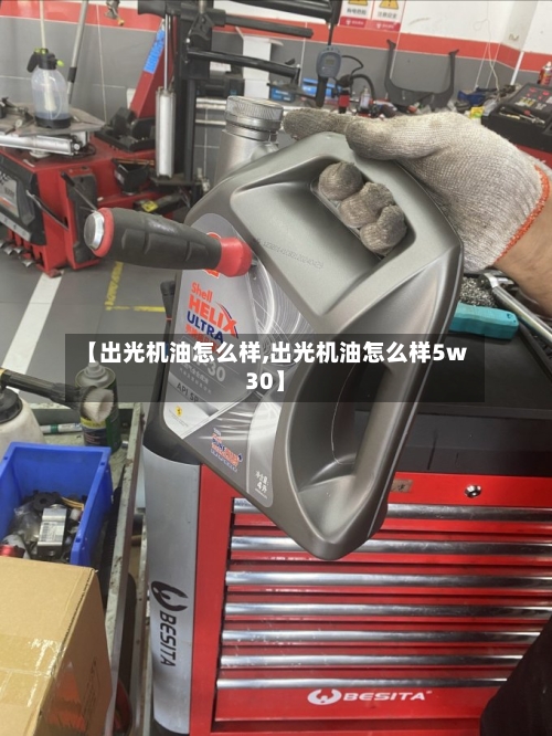 【出光机油怎么样,出光机油怎么样5w30】-第2张图片