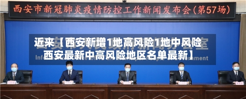 近来【西安新增1地高风险1地中风险西安最新中高风险地区名单最新】-第3张图片