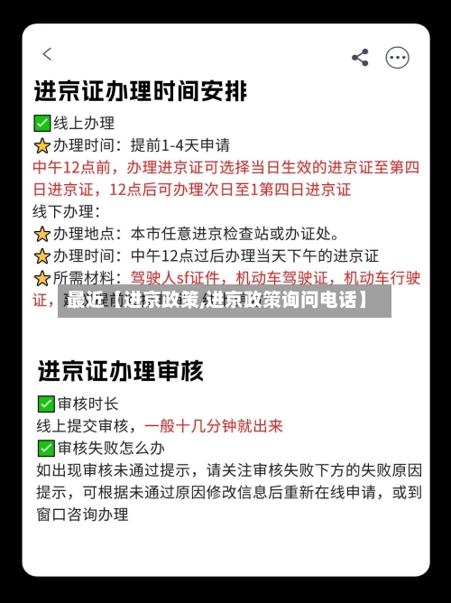 最近【进京政策,进京政策询问电话】-第2张图片