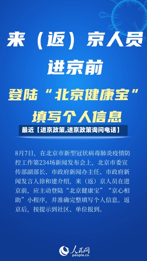 最近【进京政策,进京政策询问电话】