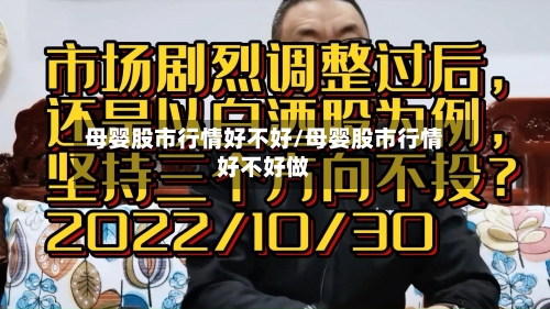 母婴股市行情好不好/母婴股市行情好不好做-第2张图片