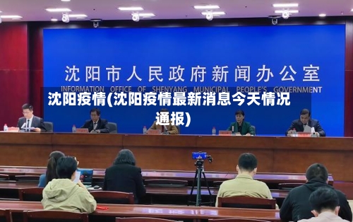 沈阳疫情(沈阳疫情最新消息今天情况通报)-第2张图片