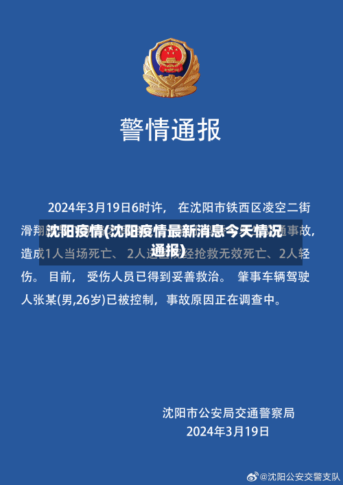 沈阳疫情(沈阳疫情最新消息今天情况通报)