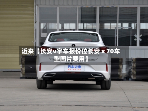 近来【长安v字车报价位长安ⅹ70车型图片费用】