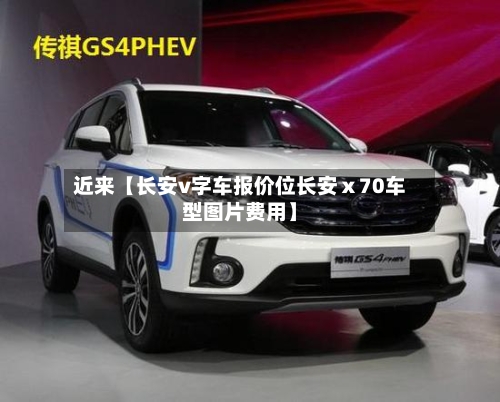 近来【长安v字车报价位长安ⅹ70车型图片费用】-第2张图片