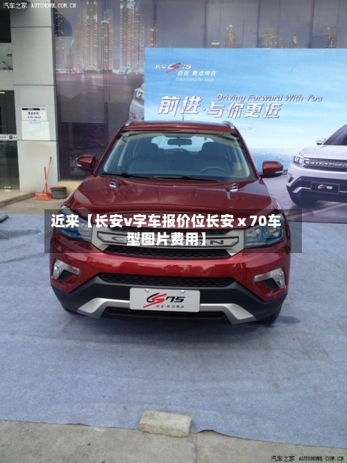 近来【长安v字车报价位长安ⅹ70车型图片费用】-第3张图片
