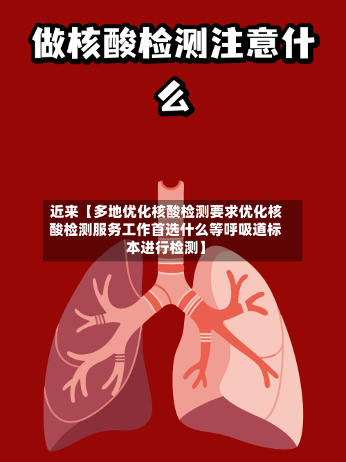 近来【多地优化核酸检测要求优化核酸检测服务工作首选什么等呼吸道标本进行检测】