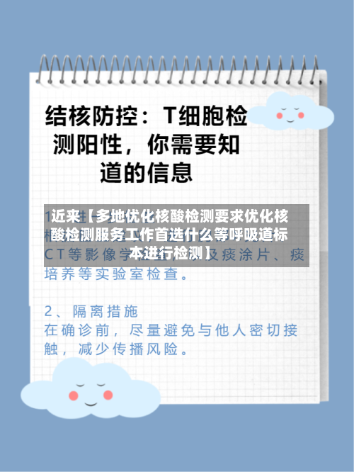 近来【多地优化核酸检测要求优化核酸检测服务工作首选什么等呼吸道标本进行检测】-第2张图片