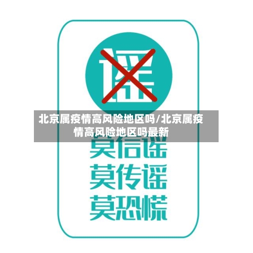 北京属疫情高风险地区吗/北京属疫情高风险地区吗最新