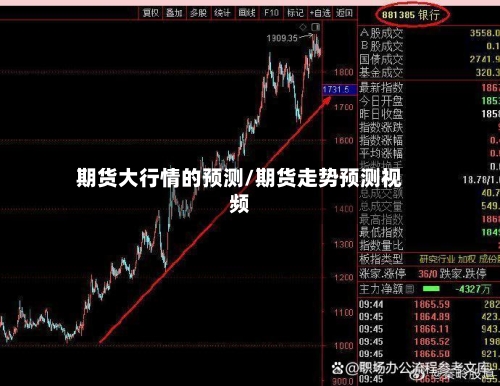 期货大行情的预测/期货走势预测视频-第2张图片