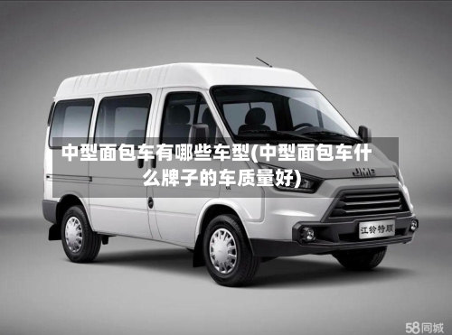 中型面包车有哪些车型(中型面包车什么牌子的车质量好)