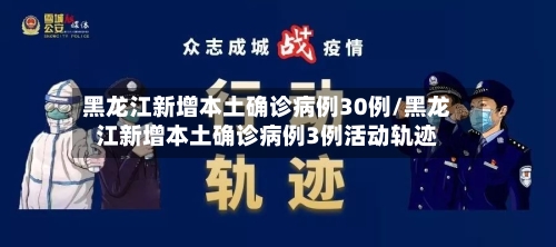 黑龙江新增本土确诊病例30例/黑龙江新增本土确诊病例3例活动轨迹-第3张图片