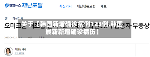 关于【韩国新增确诊病例123例,韩国最新新增确诊病历】