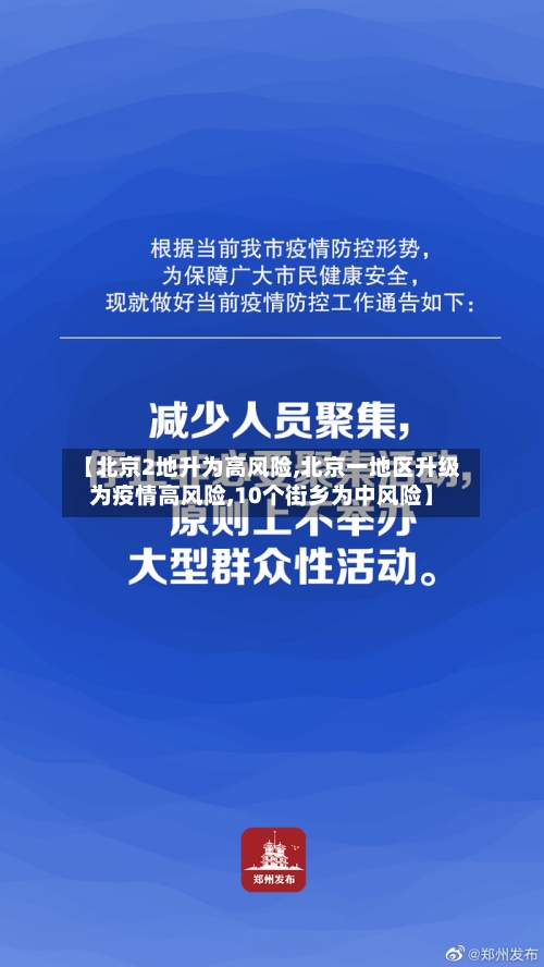 【北京2地升为高风险,北京一地区升级为疫情高风险,10个街乡为中风险】-第2张图片