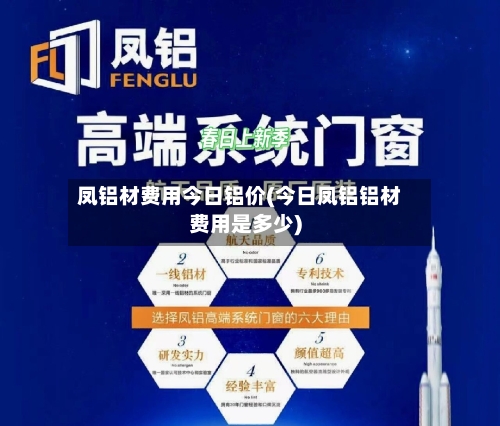 凤铝材费用今日铝价(今日凤铝铝材费用是多少)