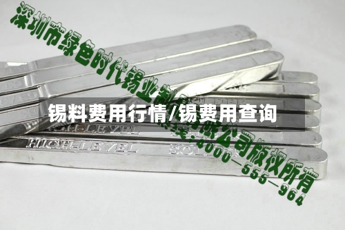 锡料费用行情/锡费用查询
