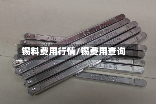 锡料费用行情/锡费用查询-第2张图片