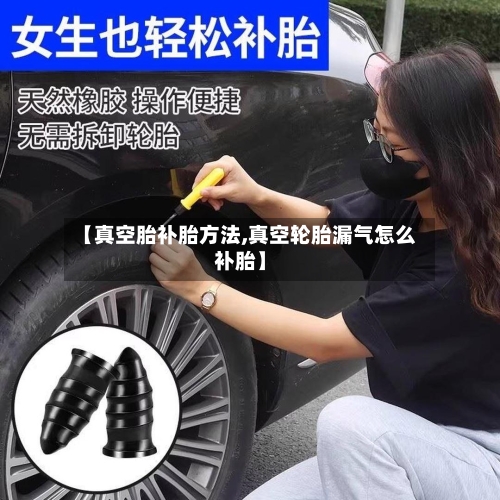 【真空胎补胎方法,真空轮胎漏气怎么补胎】-第2张图片