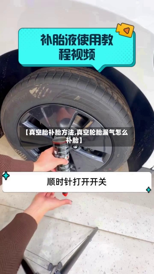 【真空胎补胎方法,真空轮胎漏气怎么补胎】