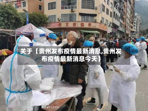 关于【贵州发布疫情最新消息,贵州发布疫情最新消息今天】-第3张图片