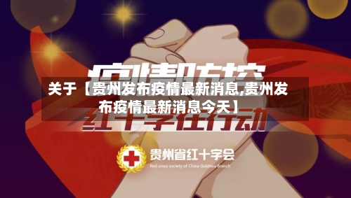 关于【贵州发布疫情最新消息,贵州发布疫情最新消息今天】-第2张图片