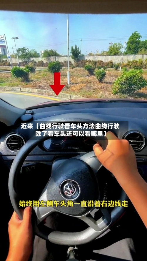 近来【曲线行驶看车头方法曲线行驶除了看车头还可以看哪里】-第2张图片