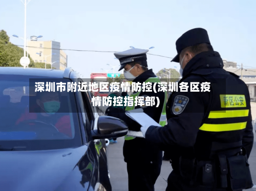 深圳市附近地区疫情防控(深圳各区疫情防控指挥部)