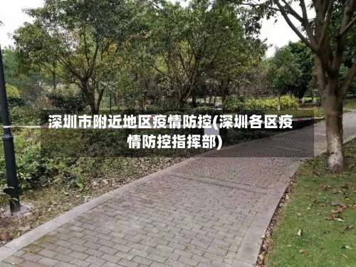 深圳市附近地区疫情防控(深圳各区疫情防控指挥部)-第2张图片