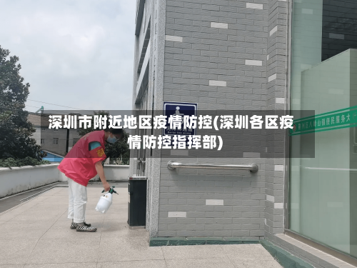 深圳市附近地区疫情防控(深圳各区疫情防控指挥部)-第3张图片