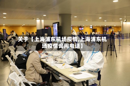 关于【上海浦东机场疫情,上海浦东机场疫情询问电话】