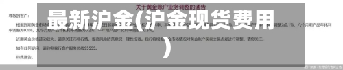 最新沪金(沪金现货费用)-第2张图片