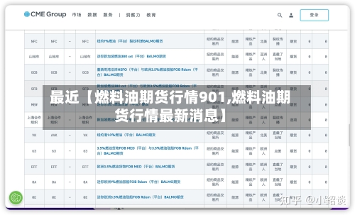 最近【燃料油期货行情901,燃料油期货行情最新消息】-第2张图片