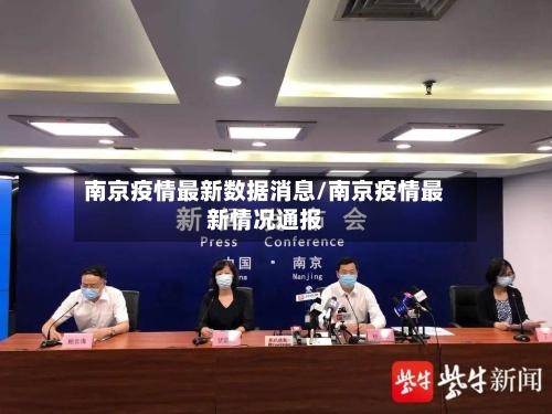 南京疫情最新数据消息/南京疫情最新情况通报