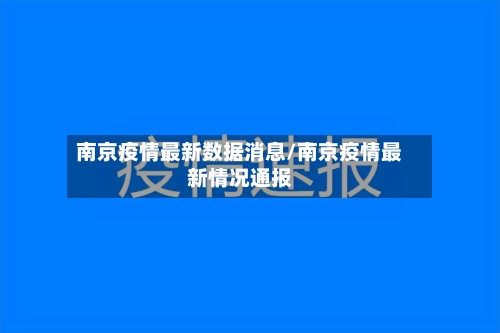 南京疫情最新数据消息/南京疫情最新情况通报-第3张图片